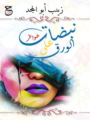 cover image of نبضات على الورق